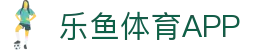 乐鱼体育-leyu(中国)官方网站-官方登录入口